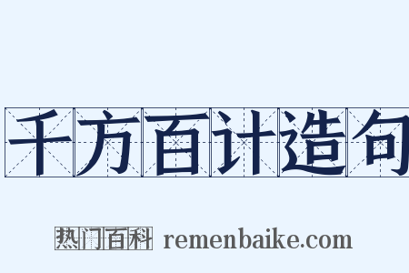 千方百计造句是什么意思的图片